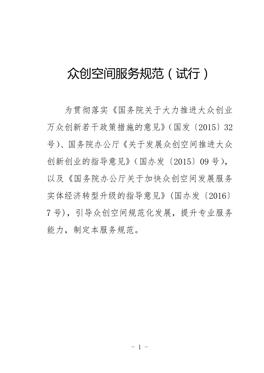 10、众创空间服务规范(试行).pdf_第3页