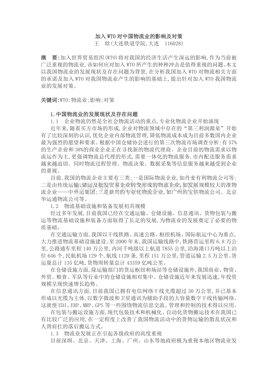 加入WTO对我国物流业的影响Word文档下载推荐.doc_第1页