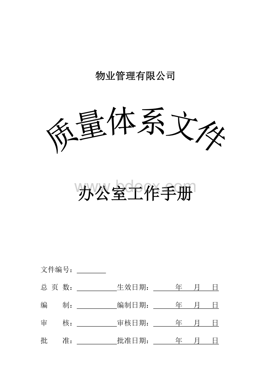 办公室工作手册(修改版)Word文件下载.doc_第1页