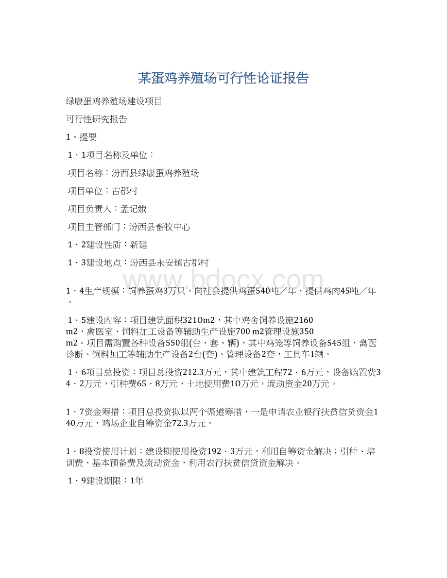 某蛋鸡养殖场可行性论证报告.docx_第1页