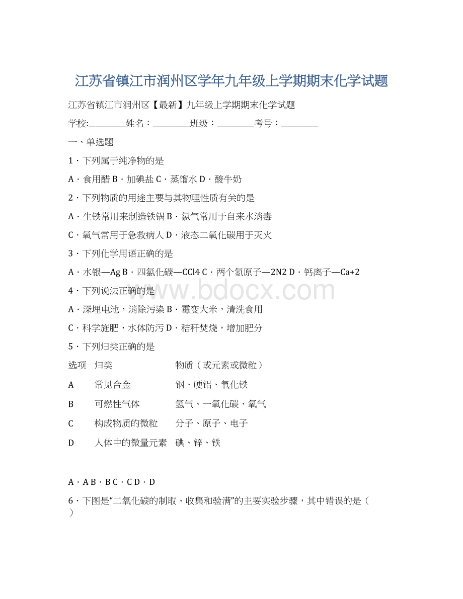 江苏省镇江市润州区学年九年级上学期期末化学试题.docx