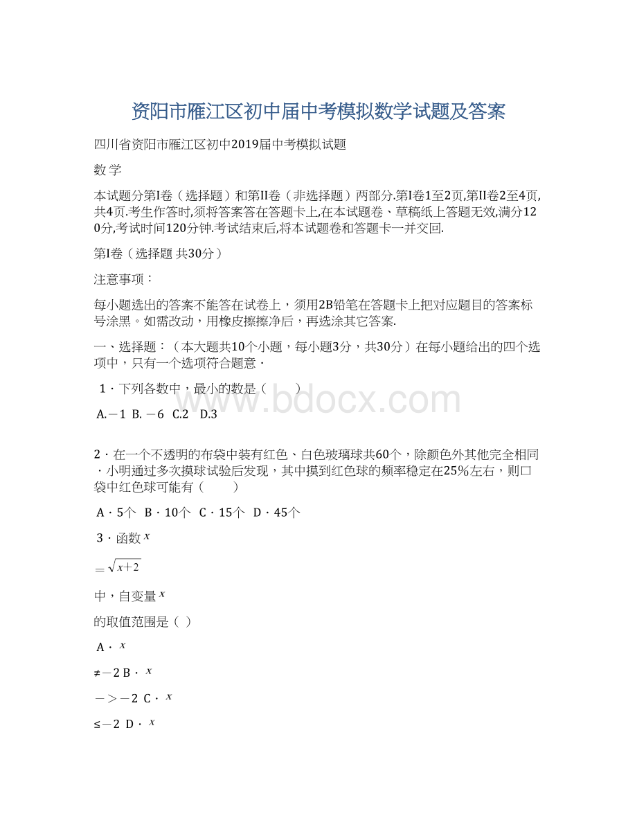 资阳市雁江区初中届中考模拟数学试题及答案Word下载.docx