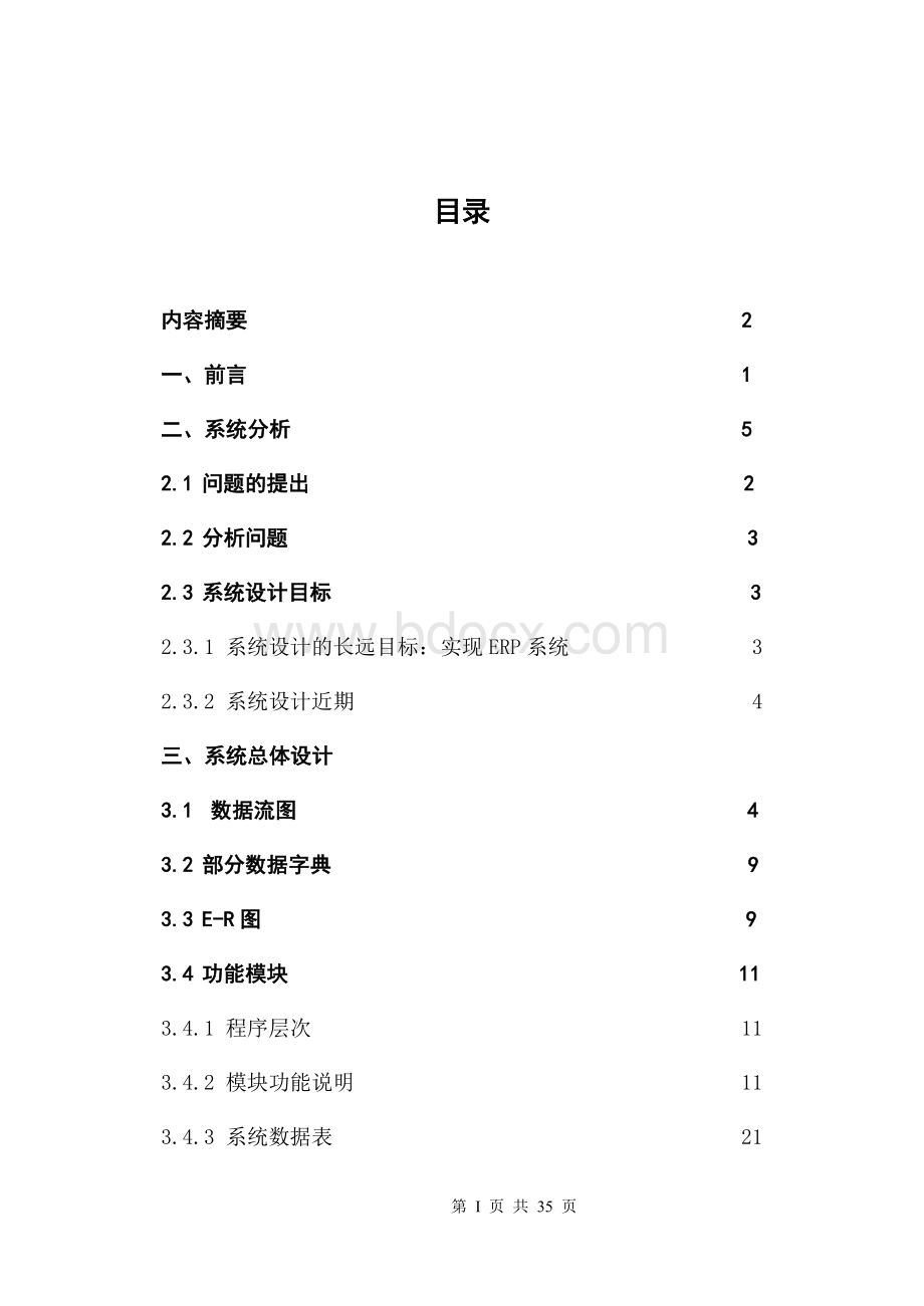 企业进销存管理信息系统.doc