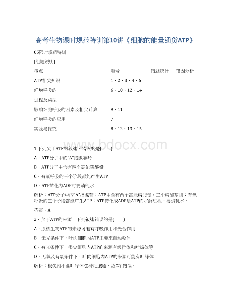 高考生物课时规范特训第10讲《细胞的能量通货ATP》文档格式.docx_第1页