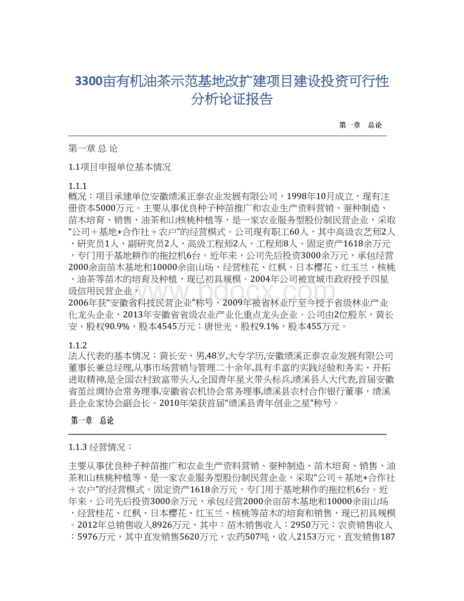 3300亩有机油茶示范基地改扩建项目建设投资可行性分析论证报告文档格式.docx