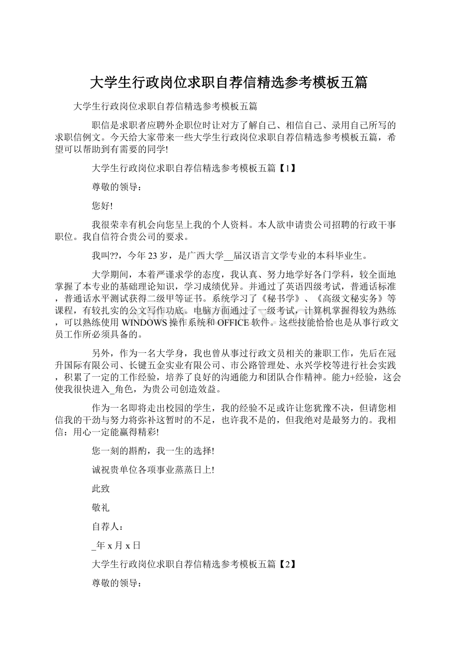 大学生行政岗位求职自荐信精选参考模板五篇Word格式文档下载.docx_第1页