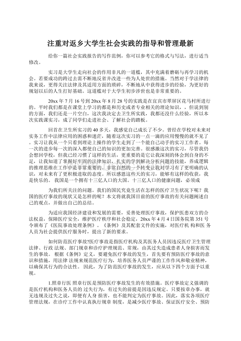 注重对返乡大学生社会实践的指导和管理最新Word格式.docx_第1页