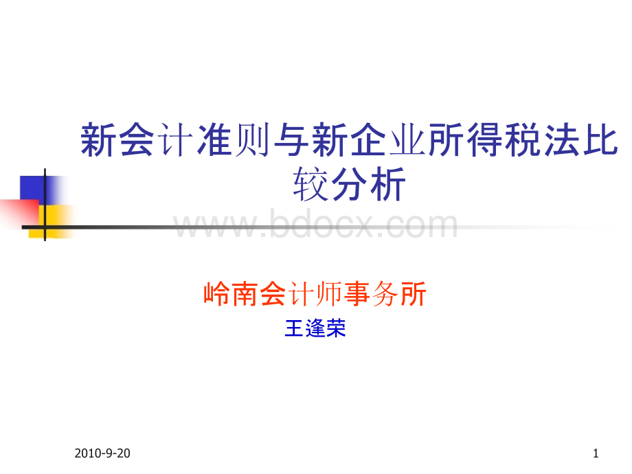 YEXCELLENT新会计准则与新企业所得税法比较分析(2010-6-20).pptx