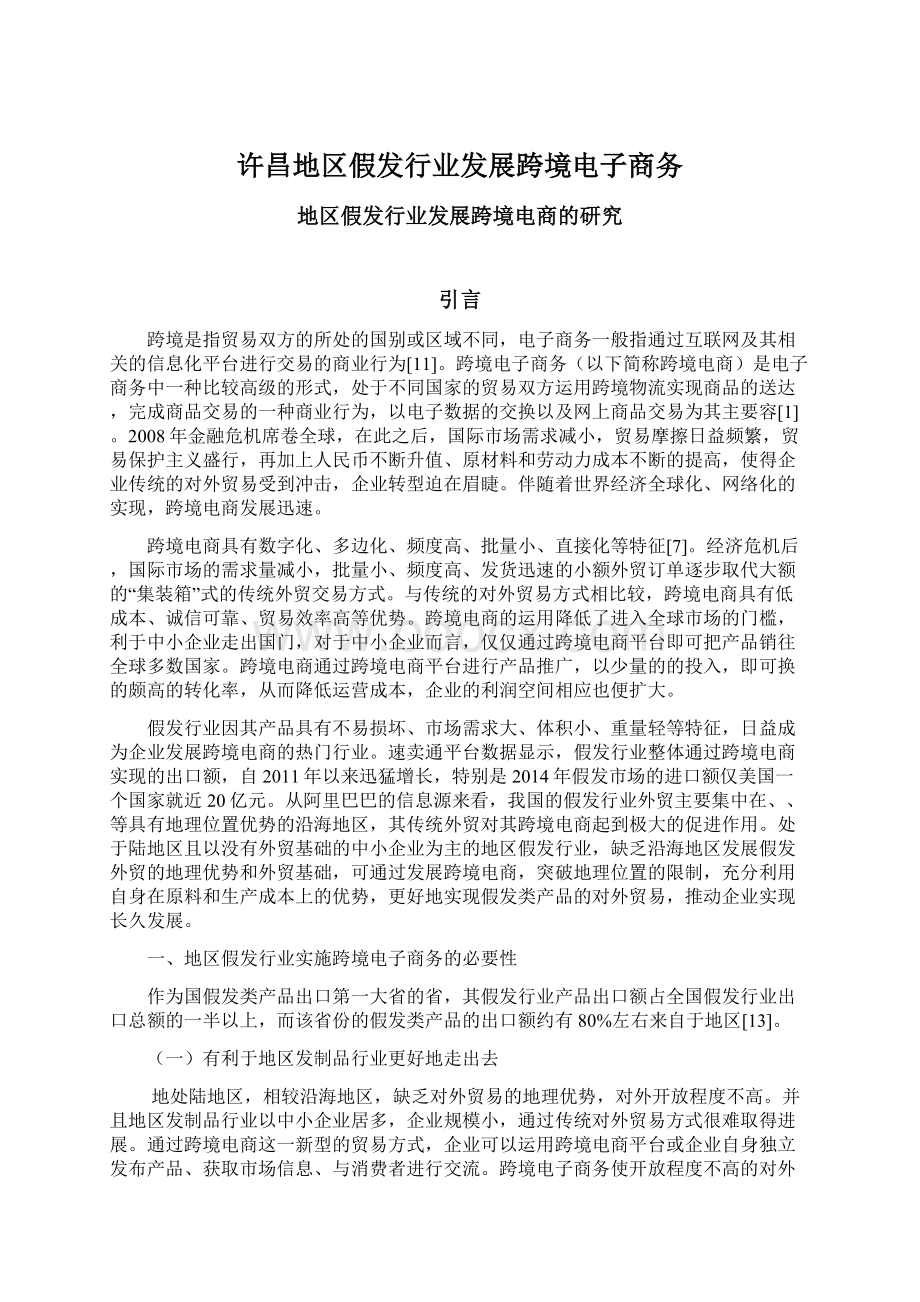 许昌地区假发行业发展跨境电子商务.docx_第1页