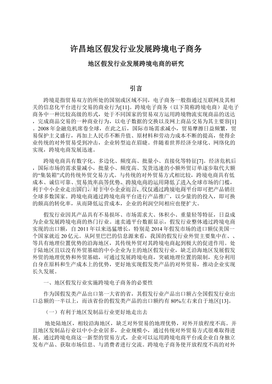 许昌地区假发行业发展跨境电子商务Word文档下载推荐.docx