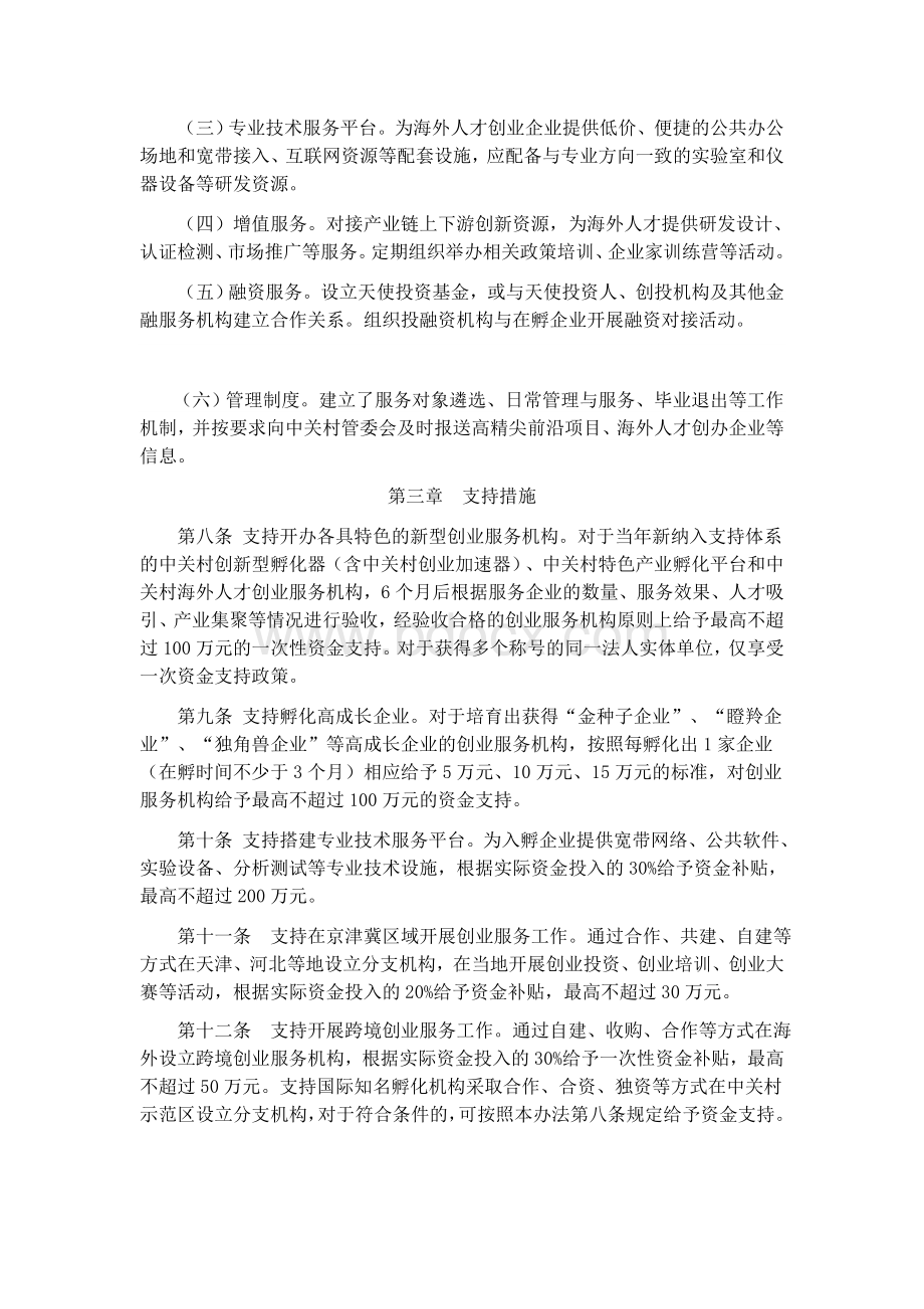 中关村国家自主创新示范区创业服务平台支持资金管理办法文档格式.doc_第3页