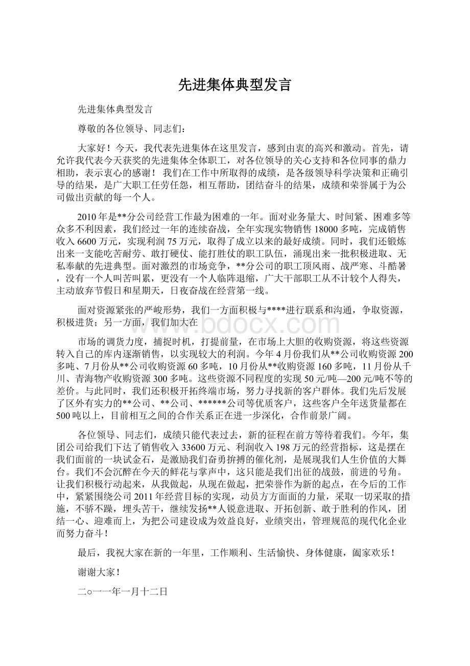 先进集体典型发言Word文件下载.docx_第1页