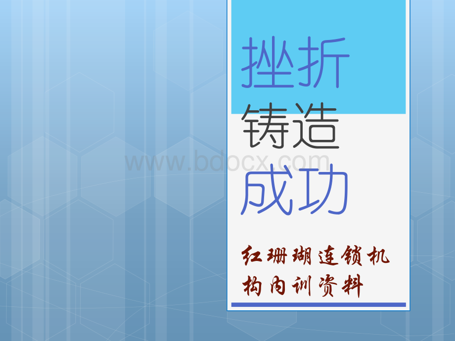 一句话改变一生4-挫折铸造成功PPT文件格式下载.pptx