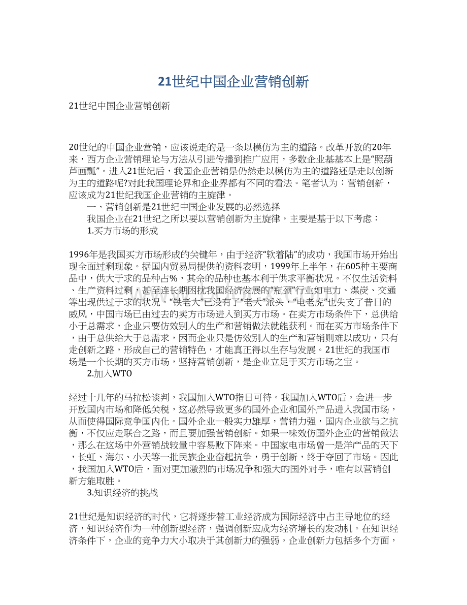 21世纪中国企业营销创新.docx_第1页