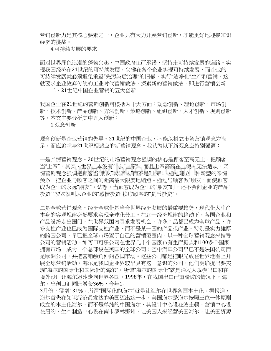 21世纪中国企业营销创新.docx_第2页