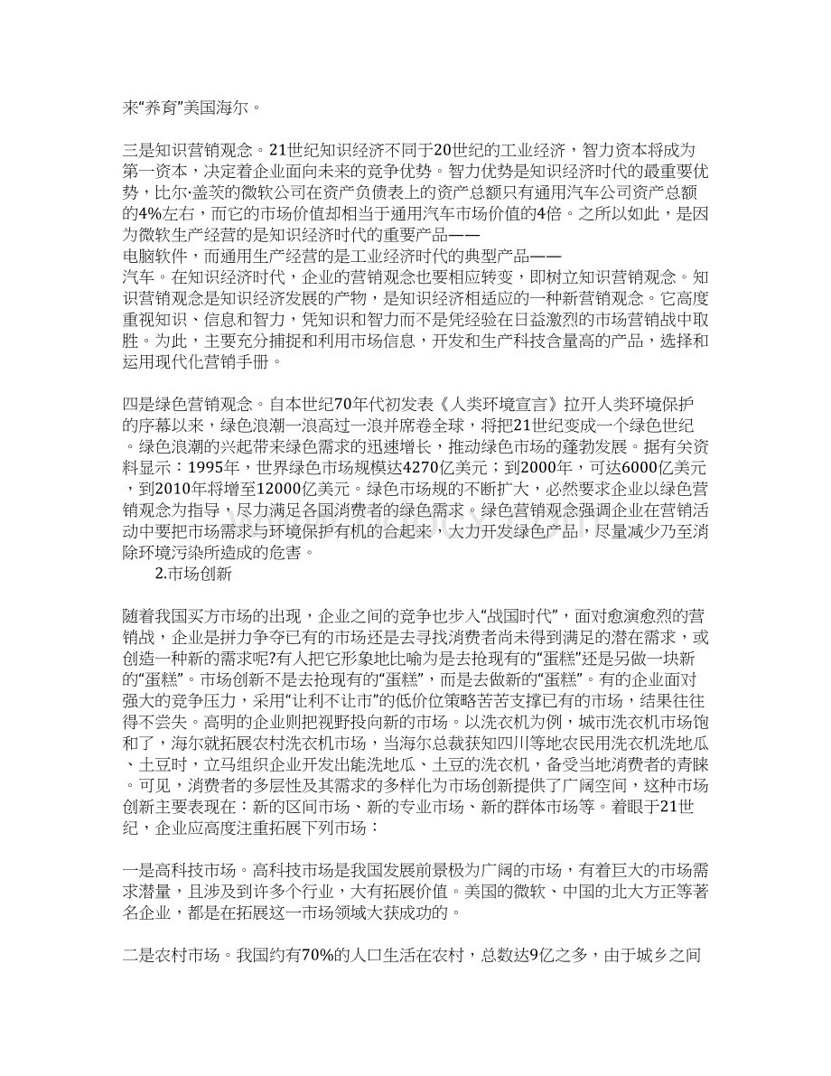 21世纪中国企业营销创新.docx_第3页