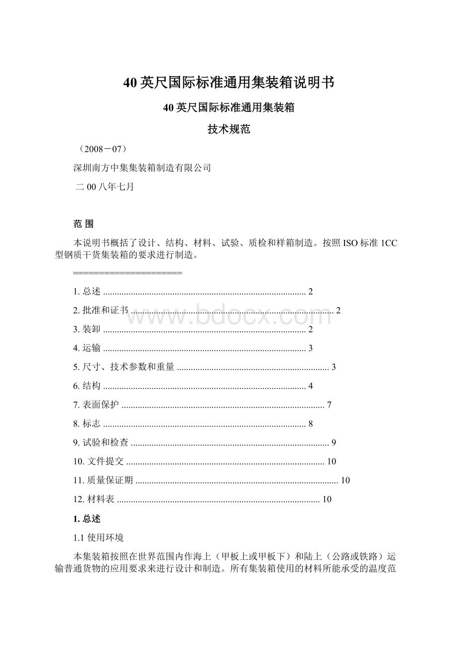 40英尺国际标准通用集装箱说明书Word格式.docx_第1页