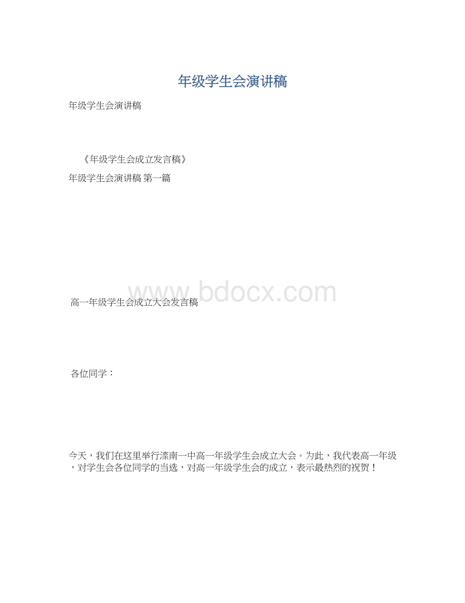 年级学生会演讲稿Word文档格式.docx