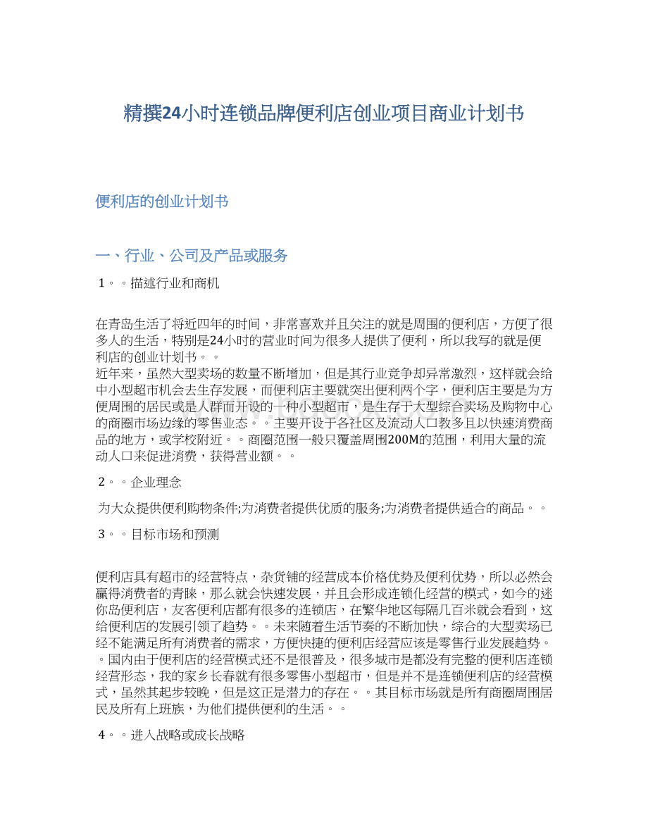 精撰24小时连锁品牌便利店创业项目商业计划书Word格式文档下载.docx_第1页