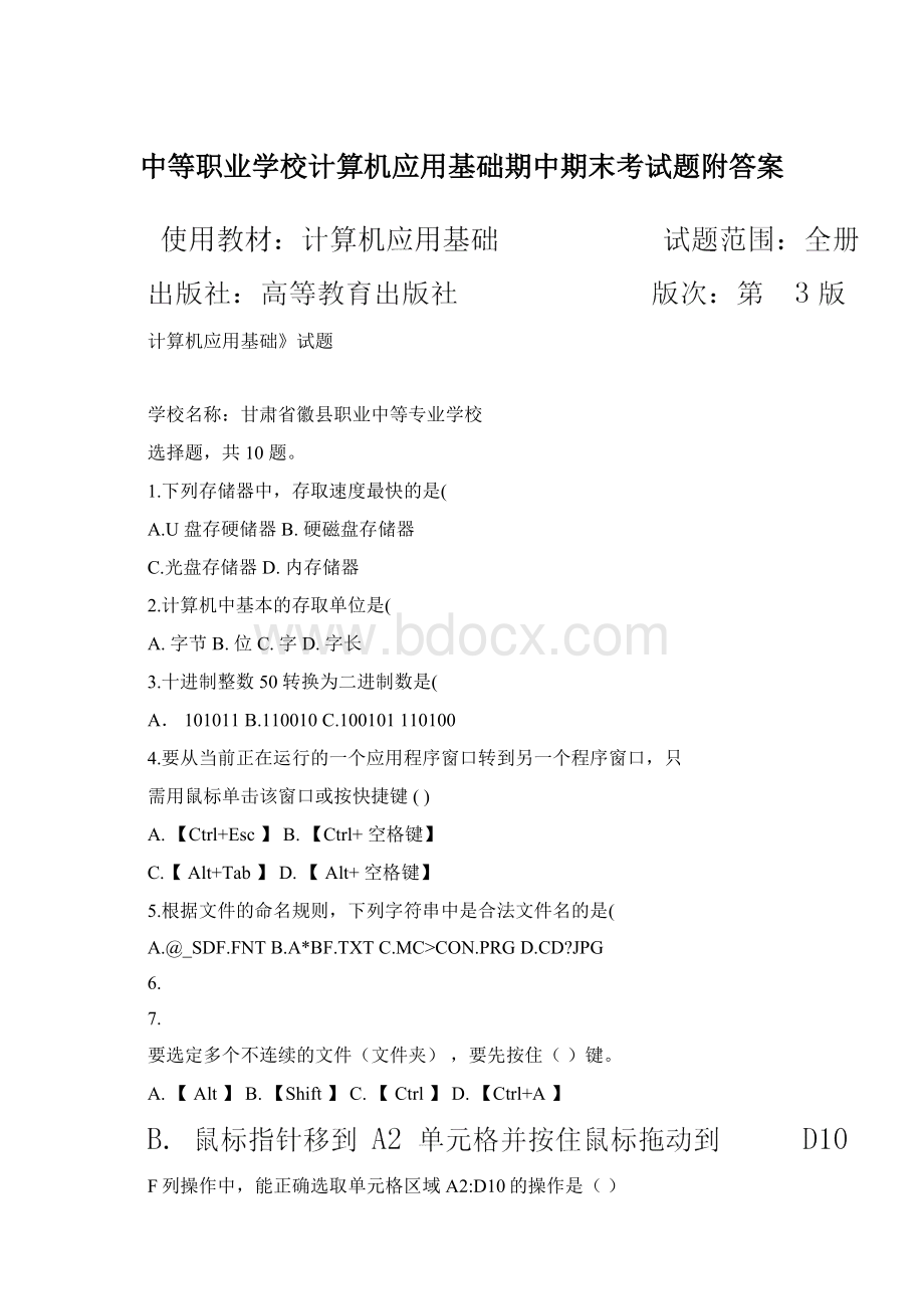 中等职业学校计算机应用基础期中期末考试题附答案Word格式.docx