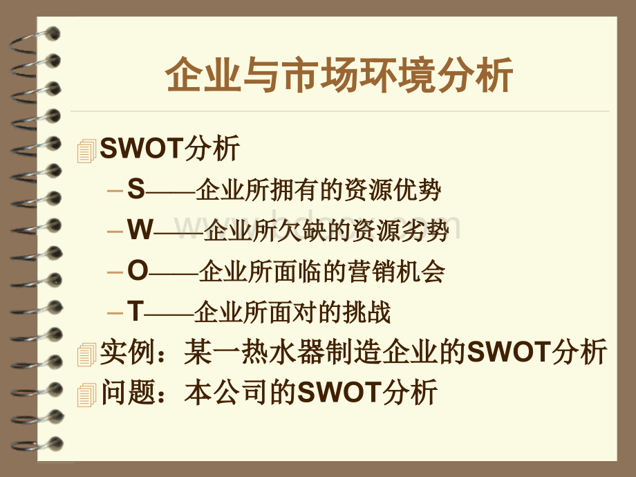 NO4企业与市场环境分析PPT推荐.ppt