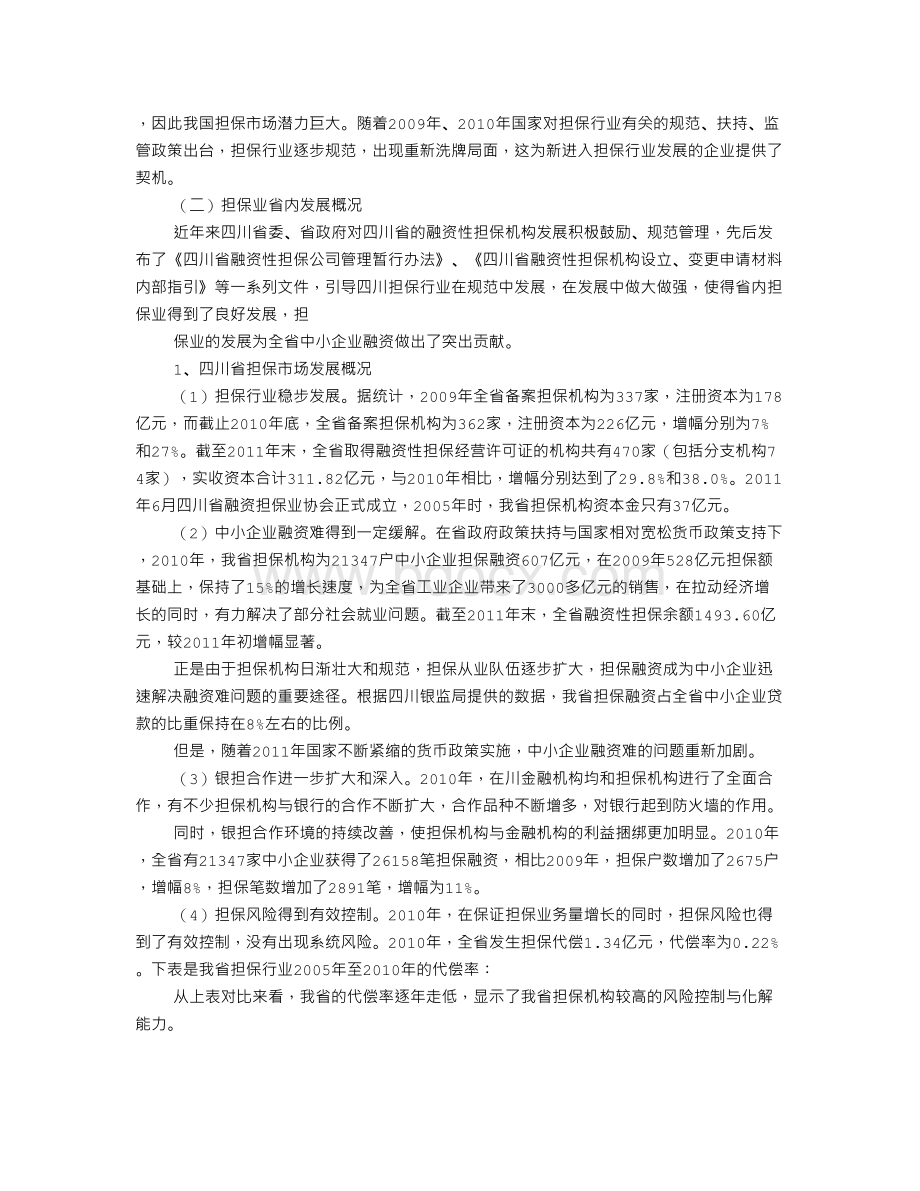 设立政府性担保公司建议书Word文档格式.doc_第3页