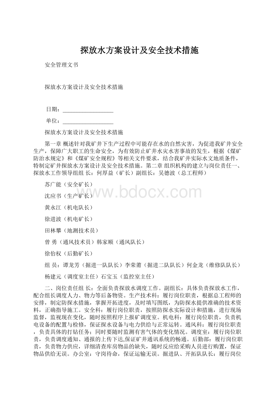 探放水方案设计及安全技术措施Word下载.docx_第1页