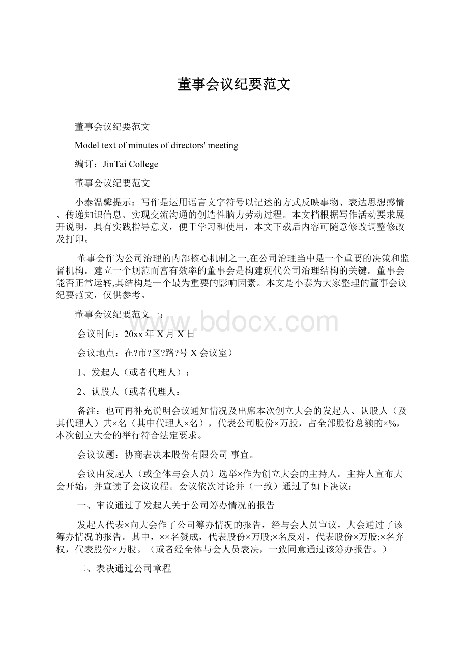 董事会议纪要范文Word文档下载推荐.docx_第1页