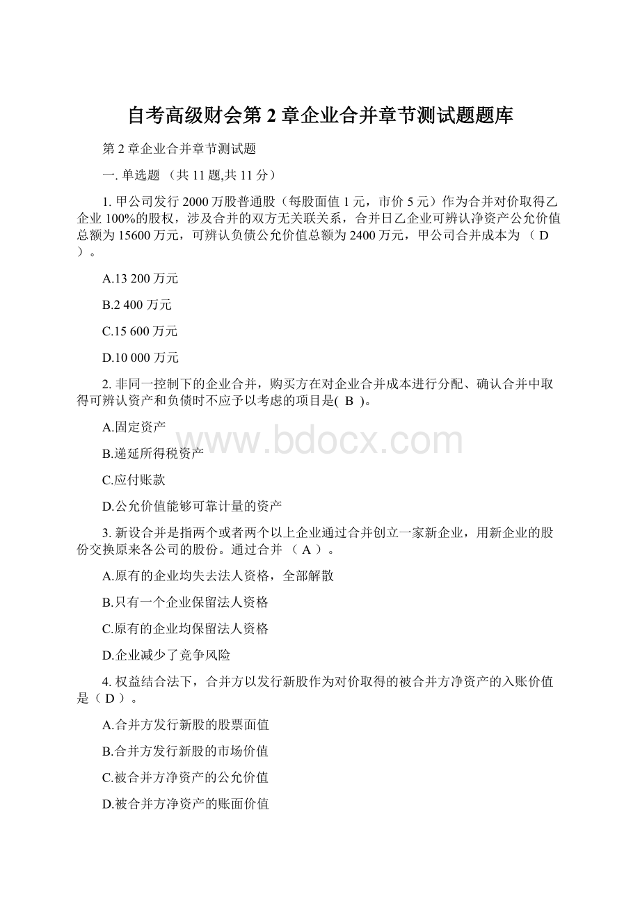 自考高级财会第2章企业合并章节测试题题库.docx