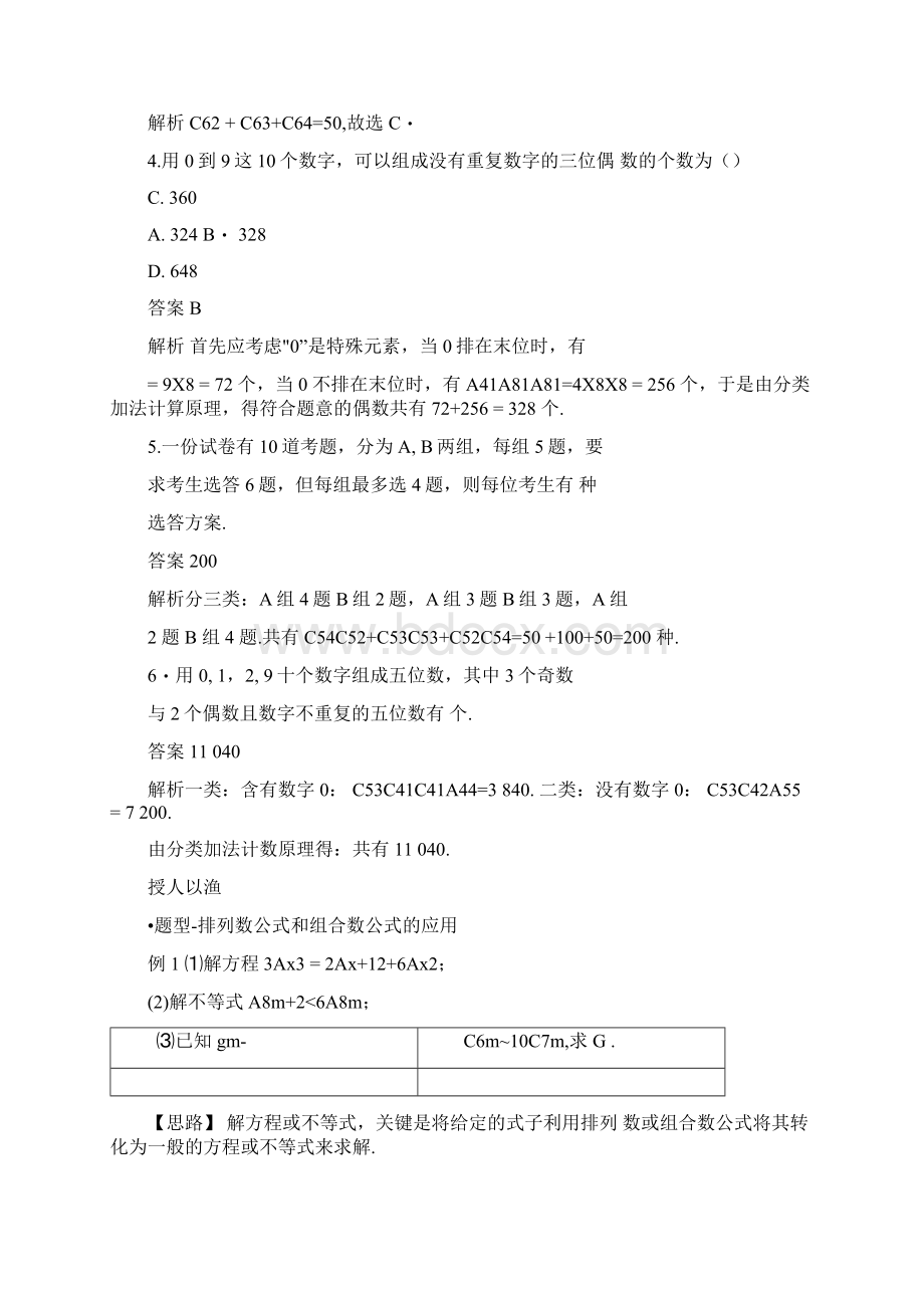 《高考调研》大一轮复习数学理课件102排列与组合Word格式.docx_第3页