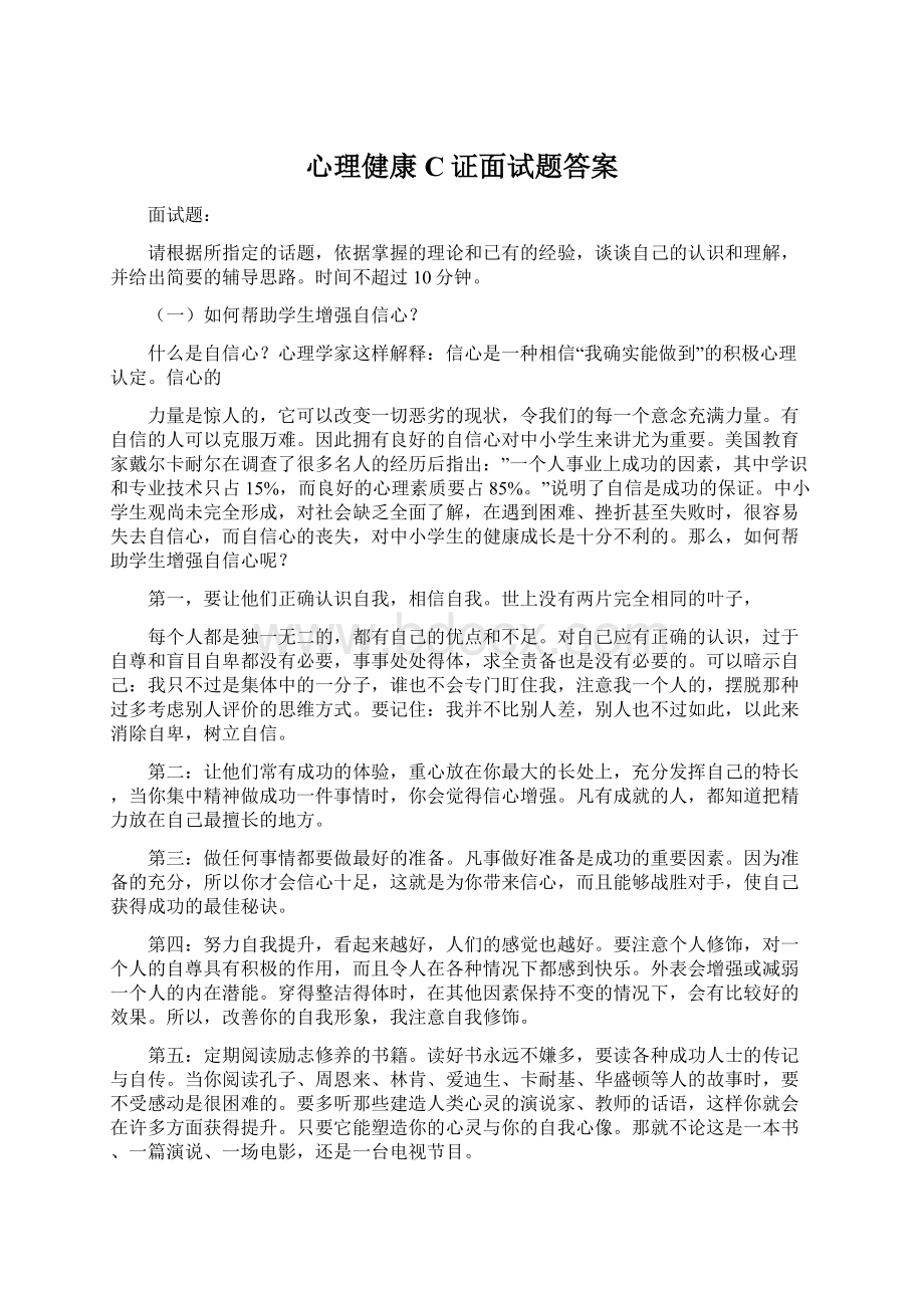 心理健康C证面试题答案Word格式文档下载.docx