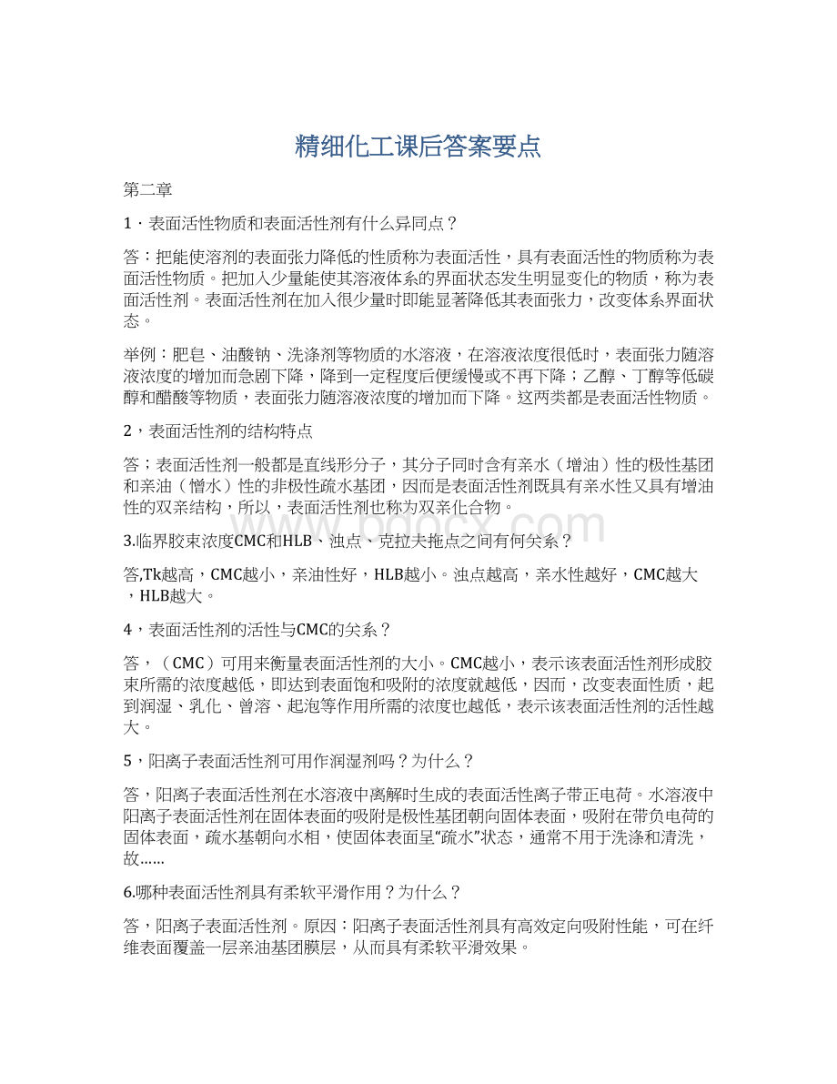 精细化工课后答案要点Word格式文档下载.docx_第1页