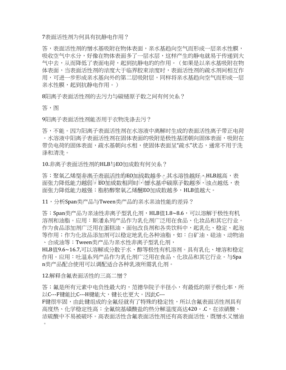 精细化工课后答案要点Word格式文档下载.docx_第2页