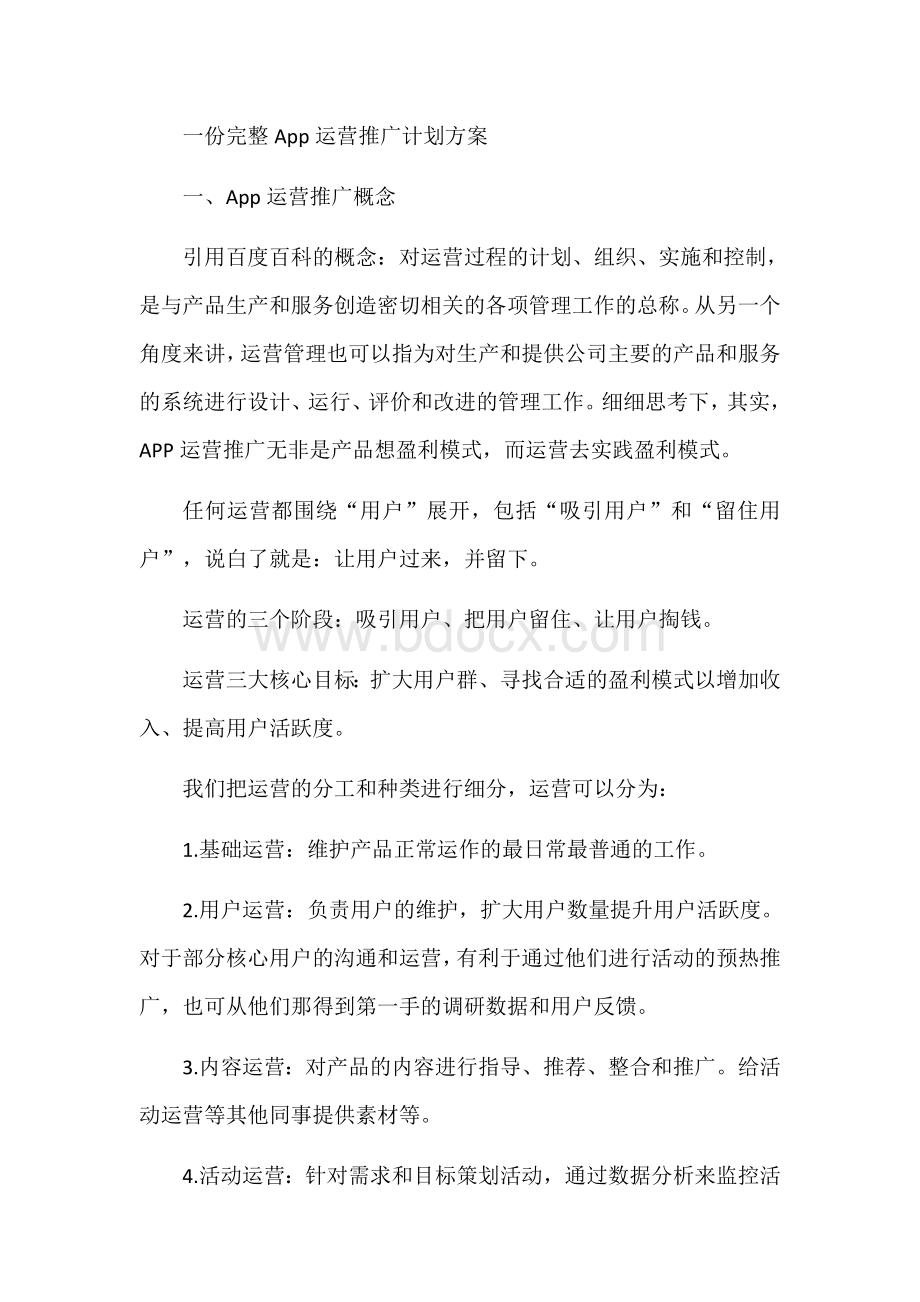 软件上线运营策划Word文档格式.docx