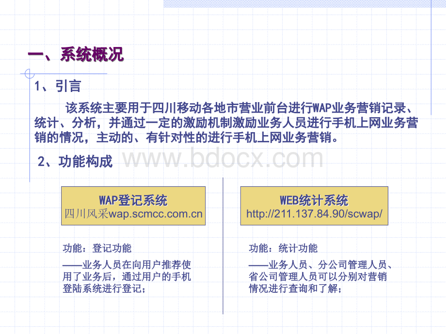 wap营销统计系统培训PPT文档格式.ppt_第2页