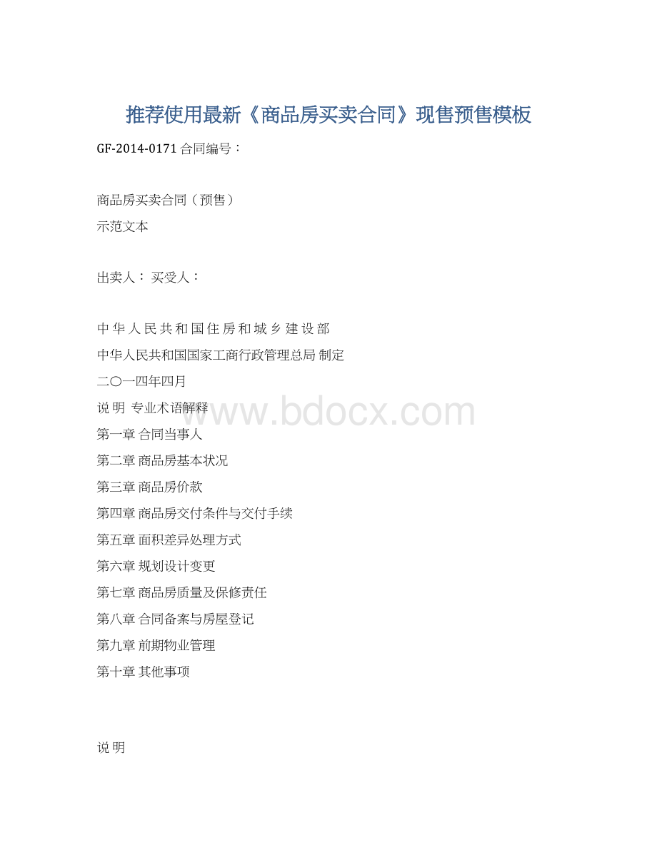 推荐使用最新《商品房买卖合同》现售预售模板Word文件下载.docx