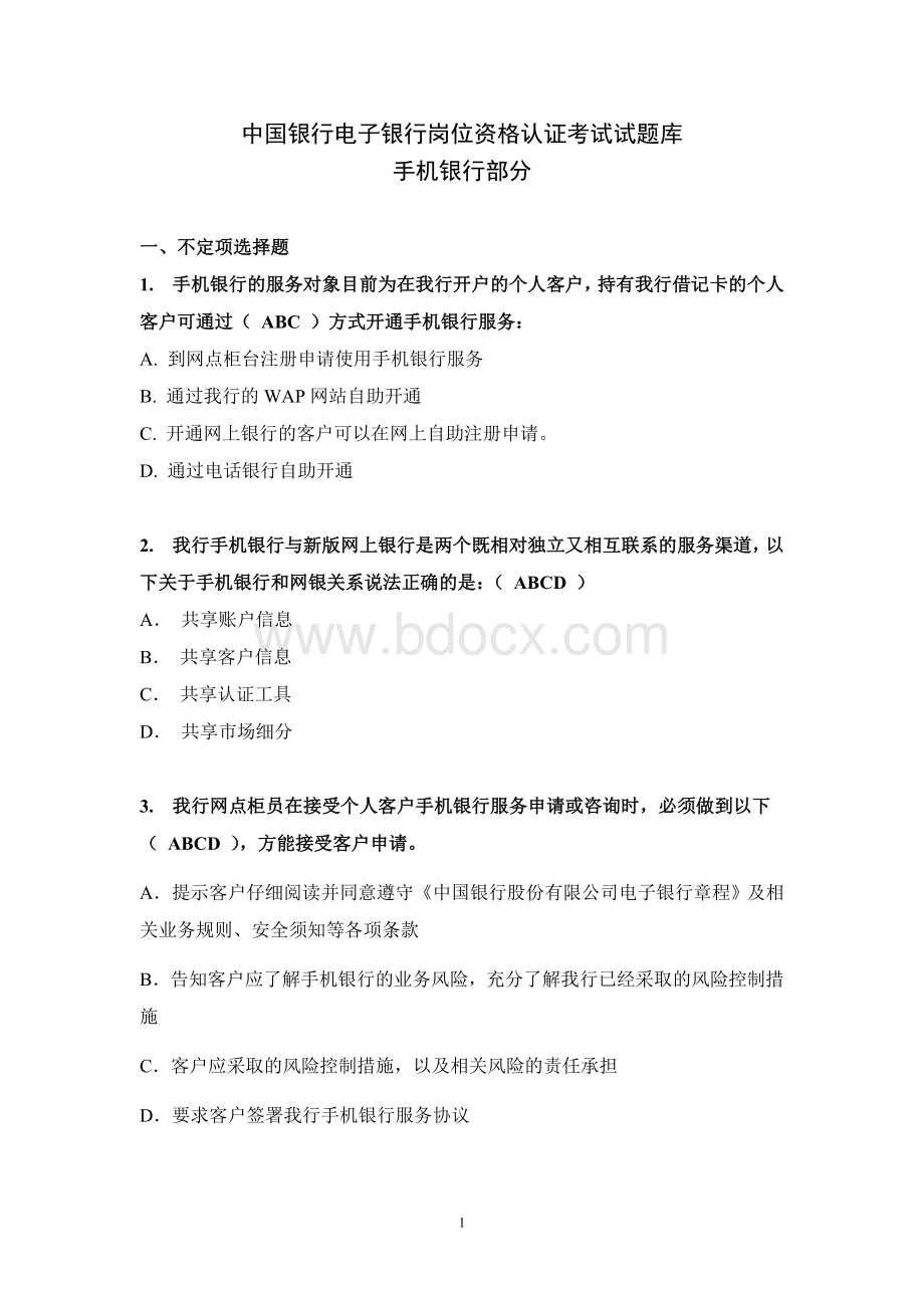 中国银行电子银行岗位认证考题-手机银行.doc_第1页