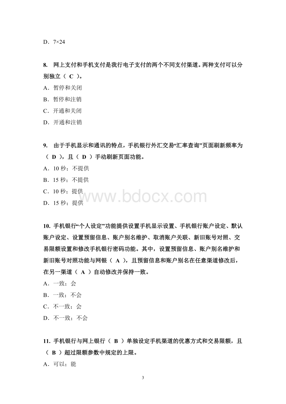中国银行电子银行岗位认证考题-手机银行.doc_第3页
