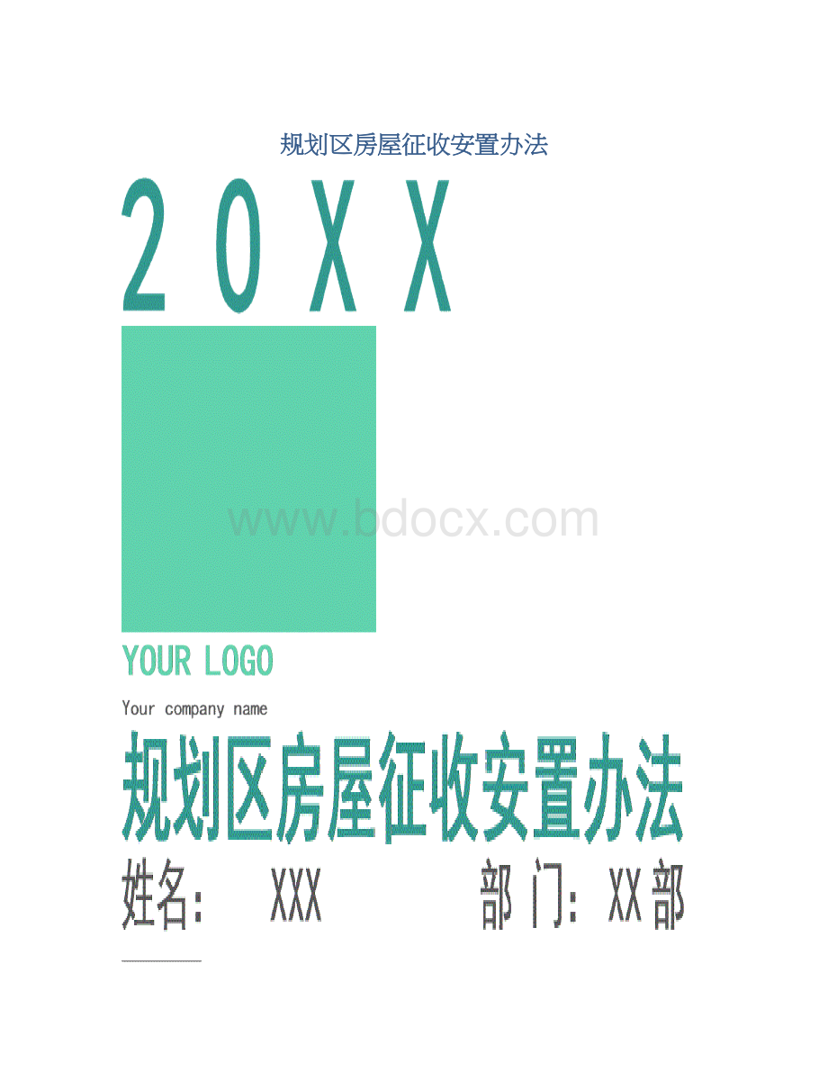 规划区房屋征收安置办法.docx_第1页