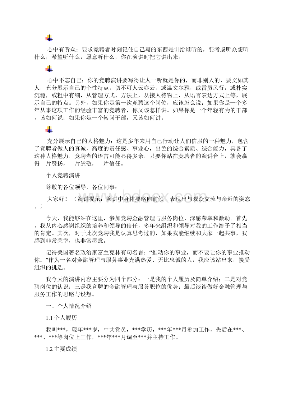 金融管理与服务岗位竞聘演讲范文汇报报告范文Word文档下载推荐.docx_第3页