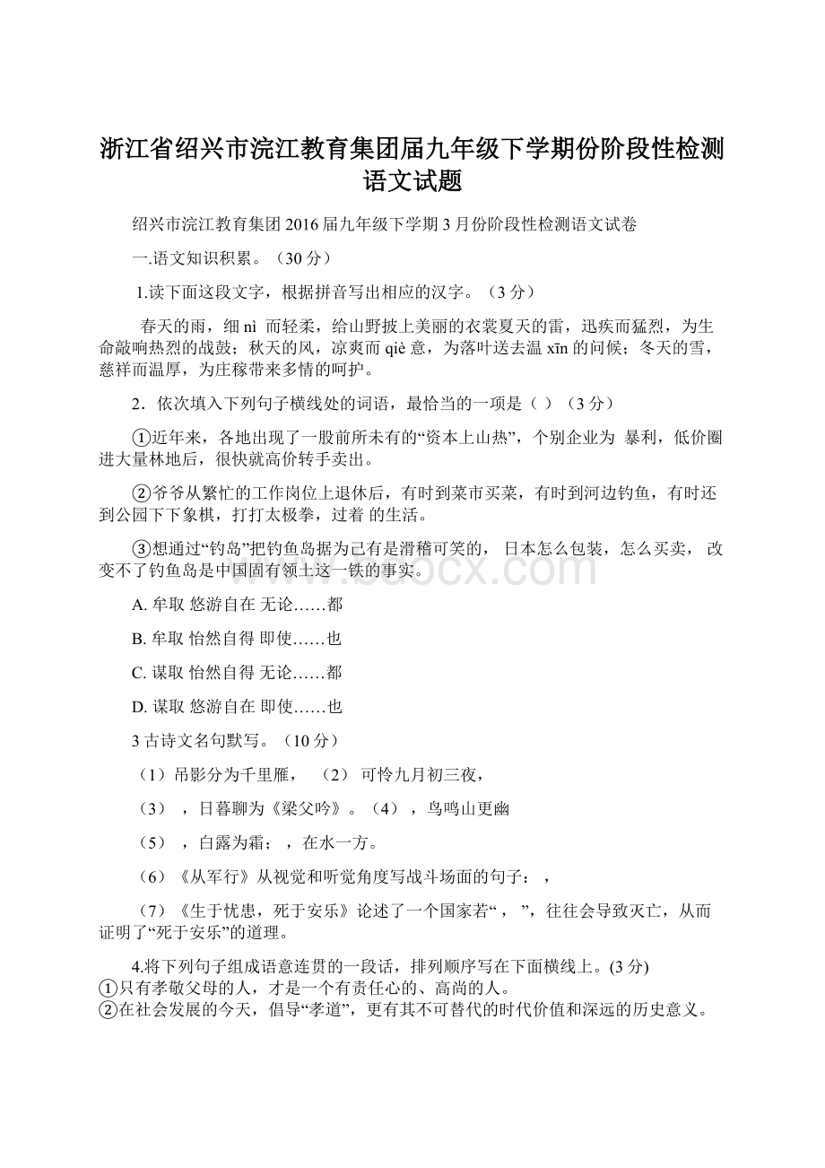 浙江省绍兴市浣江教育集团届九年级下学期份阶段性检测语文试题Word文件下载.docx_第1页