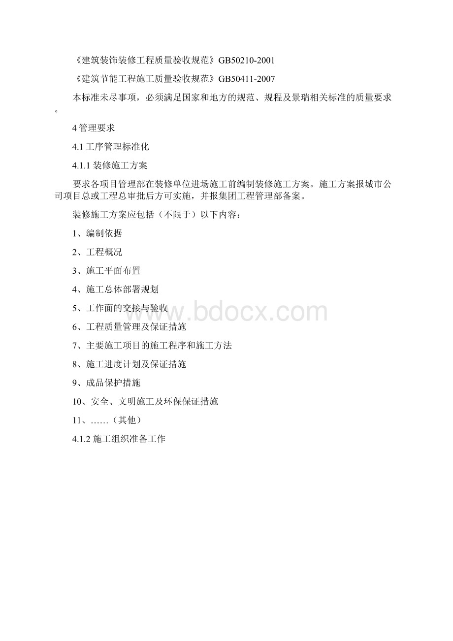 景瑞集团精装修工程作业指引.docx_第2页