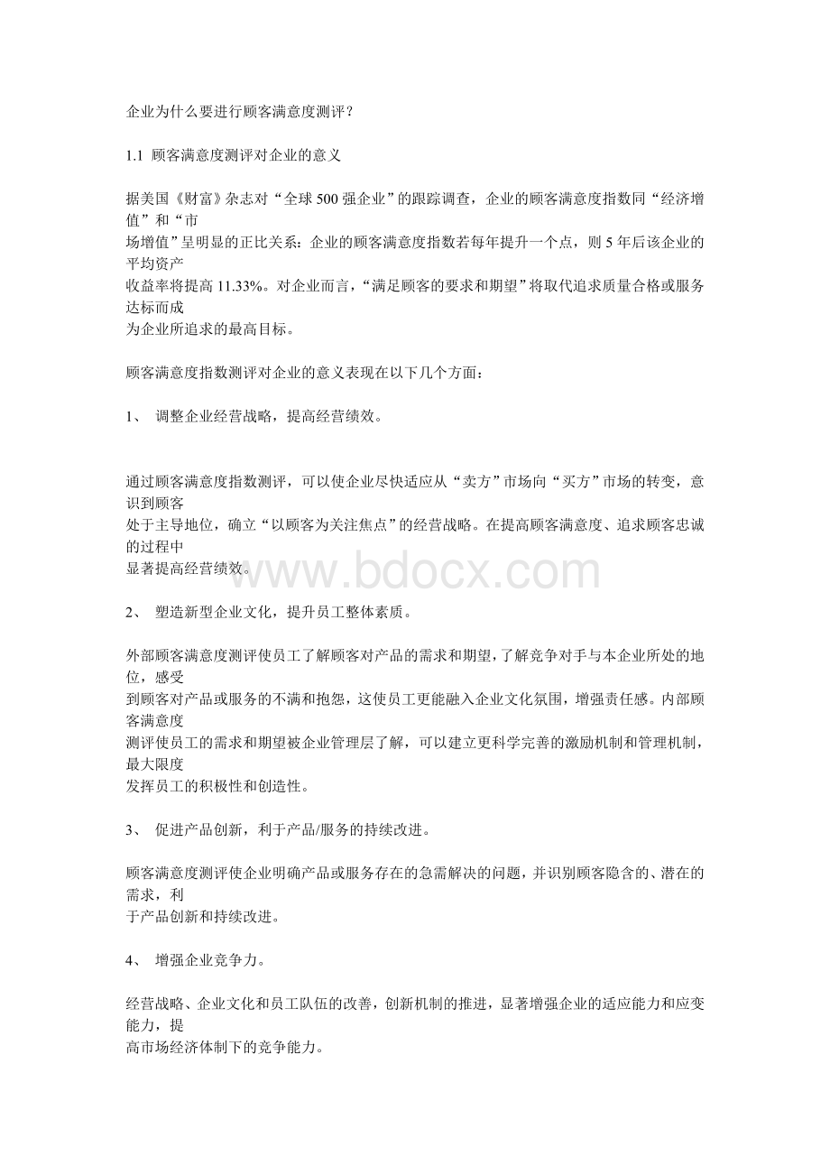 企业为什么要进行顾客满意度测评Word格式.doc_第1页