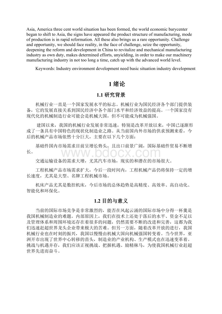 中国机械行业现状分析报告.docx_第2页