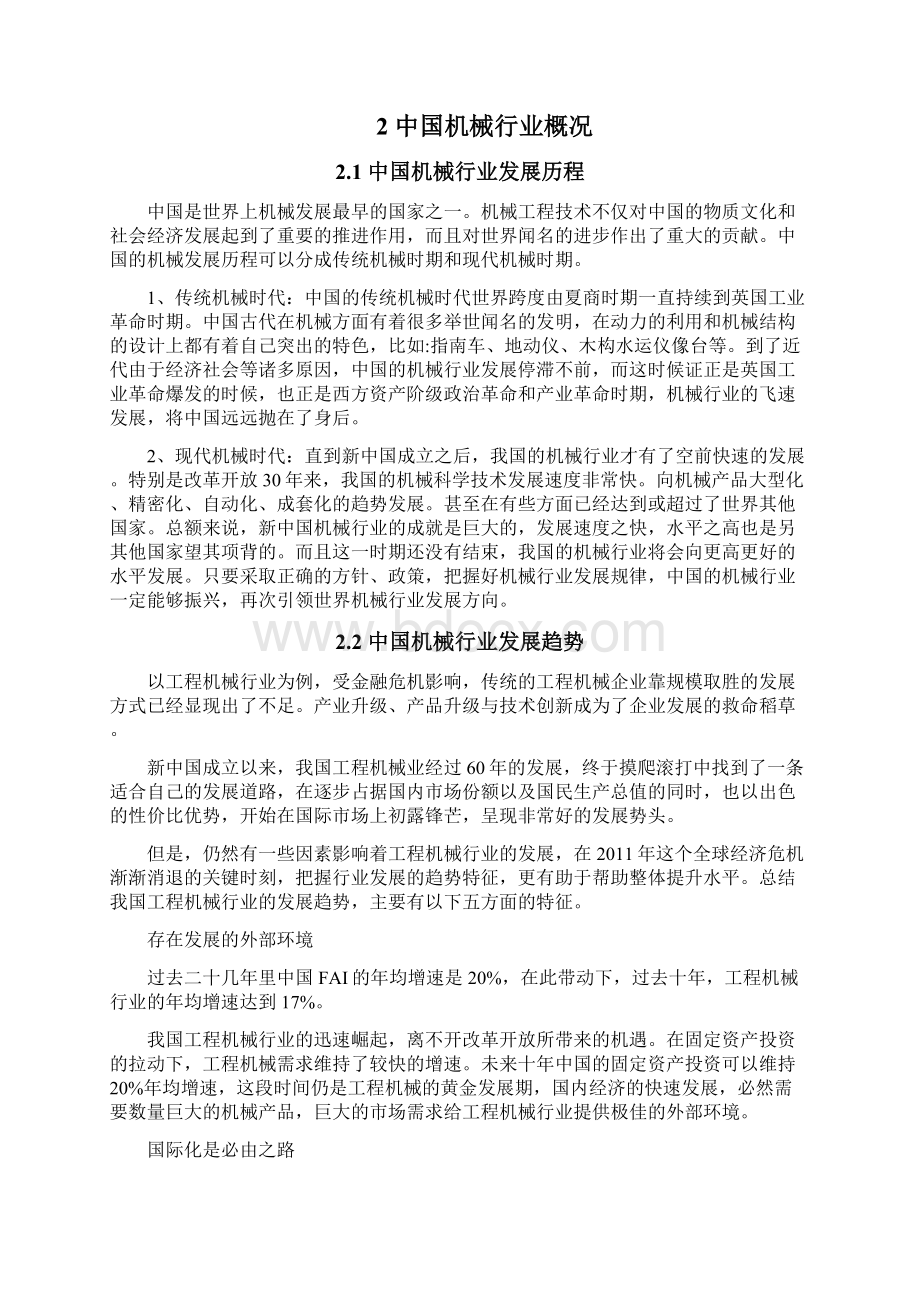 中国机械行业现状分析报告Word格式.docx_第3页