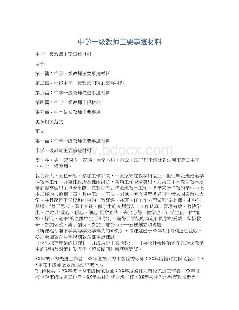 中学一级教师主要事迹材料.docx_第1页