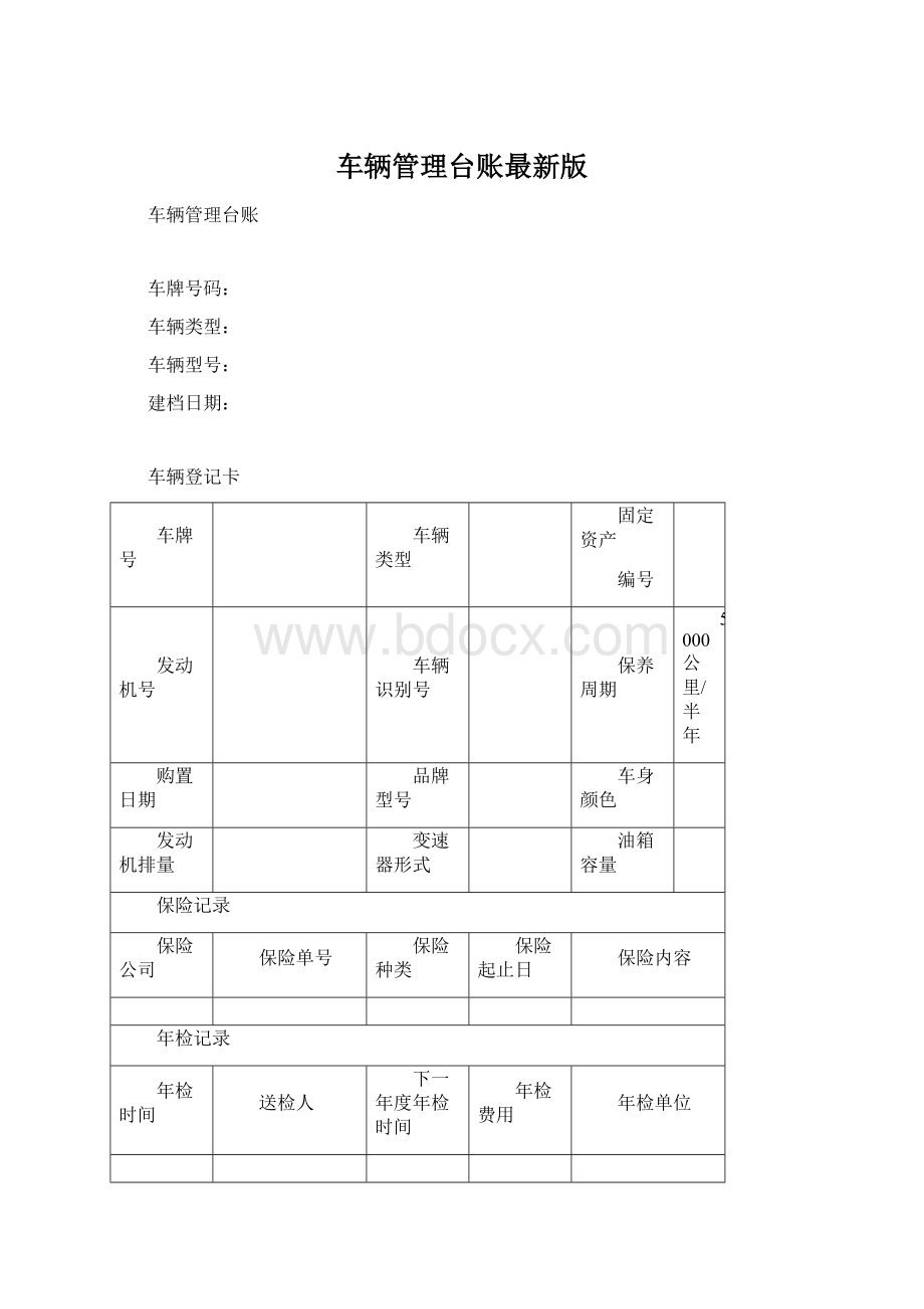 车辆管理台账最新版.docx_第1页