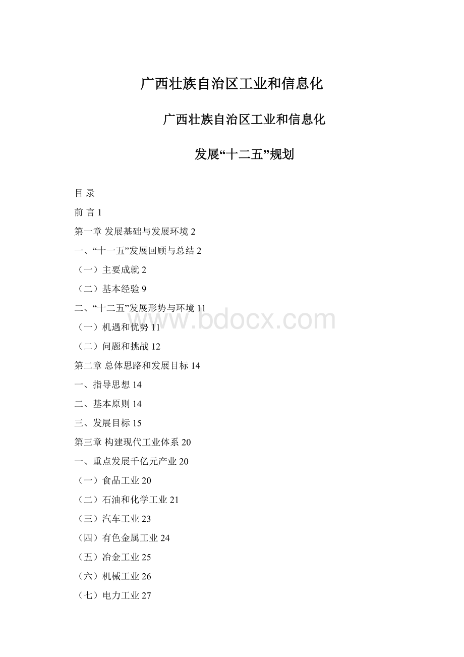 广西壮族自治区工业和信息化Word格式文档下载.docx_第1页