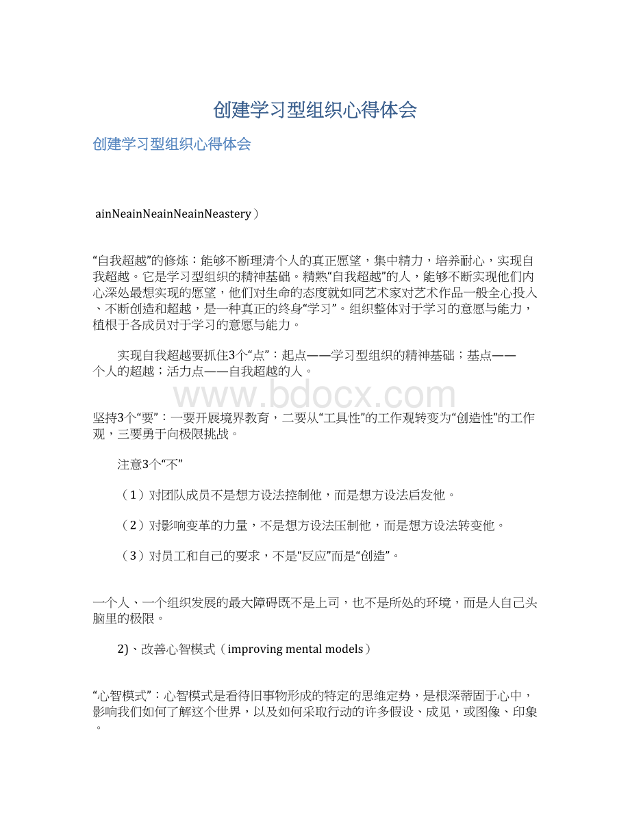 创建学习型组织心得体会文档格式.docx_第1页