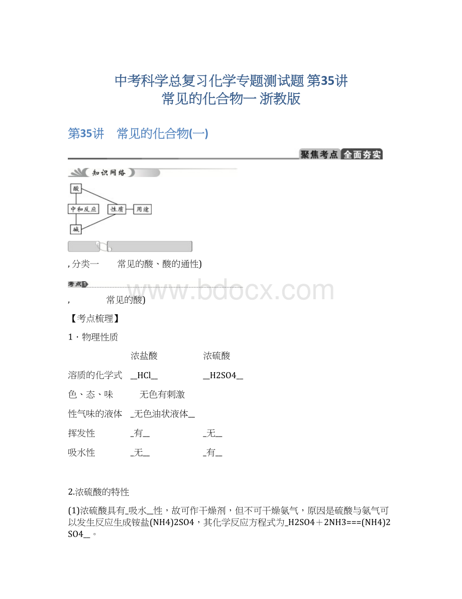 中考科学总复习化学专题测试题 第35讲 常见的化合物一 浙教版.docx